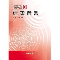 新版 建築の音響設計 71Vz+R5CweL._AC_UL210_SR210,